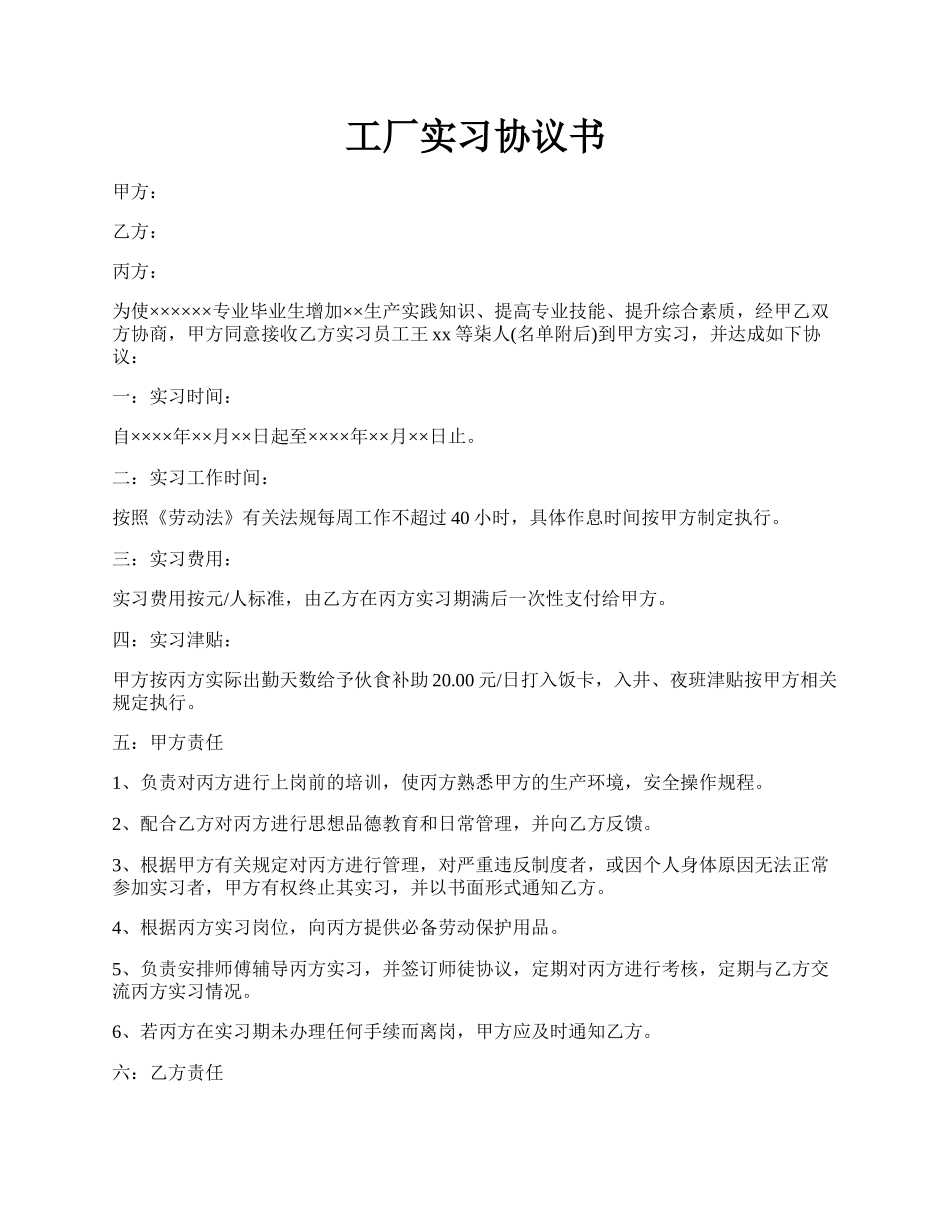 工厂实习协议书.docx_第1页