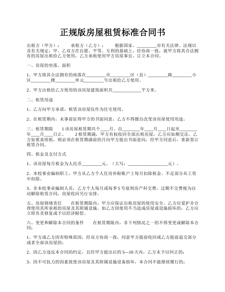 正规版房屋租赁标准合同书.docx_第1页