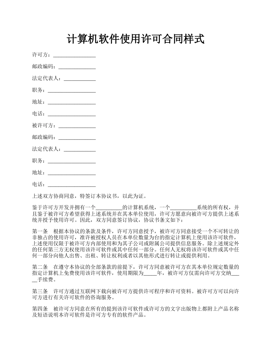 计算机软件使用许可合同样式.docx_第1页