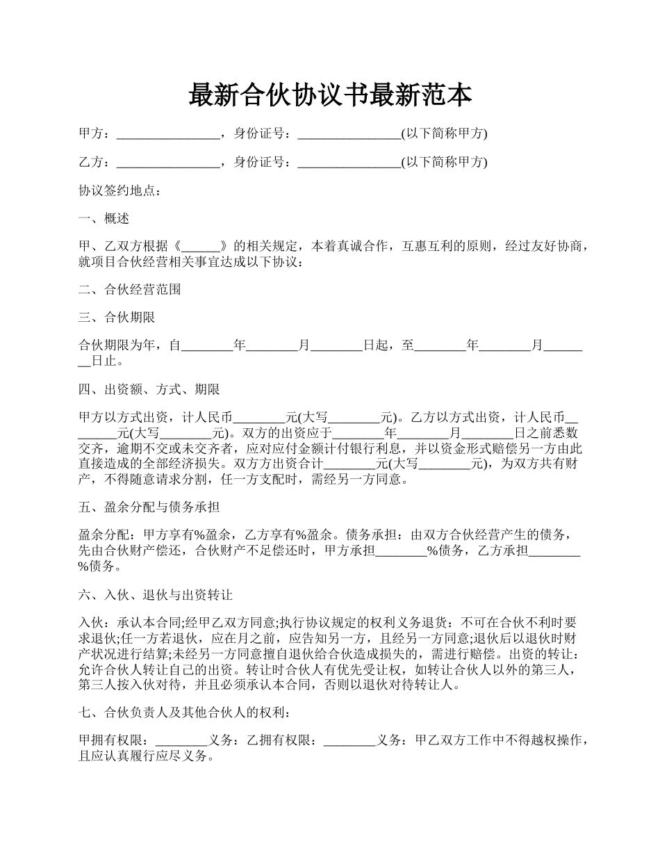 最新合伙协议书最新范本.docx_第1页
