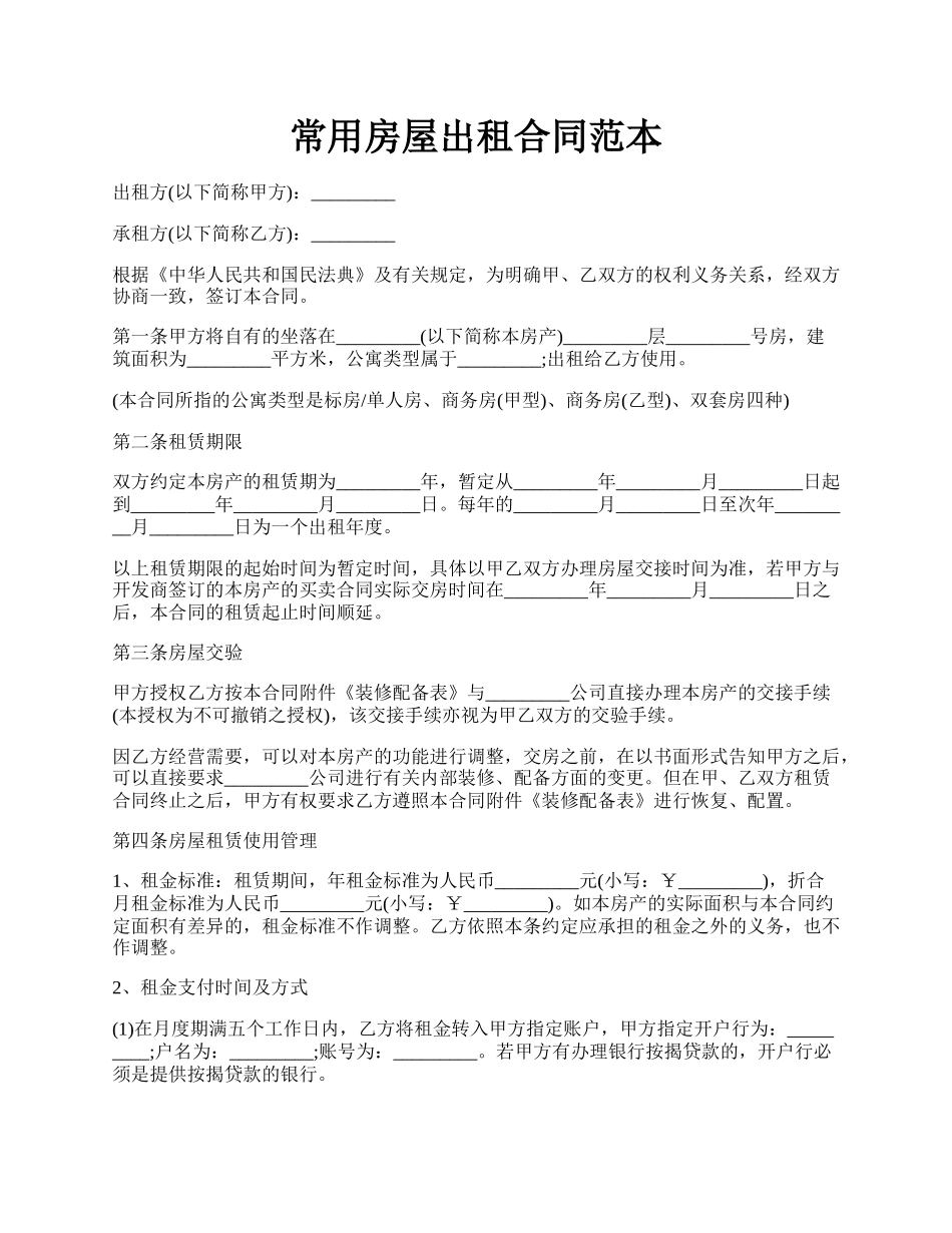 常用房屋出租合同范本.docx_第1页