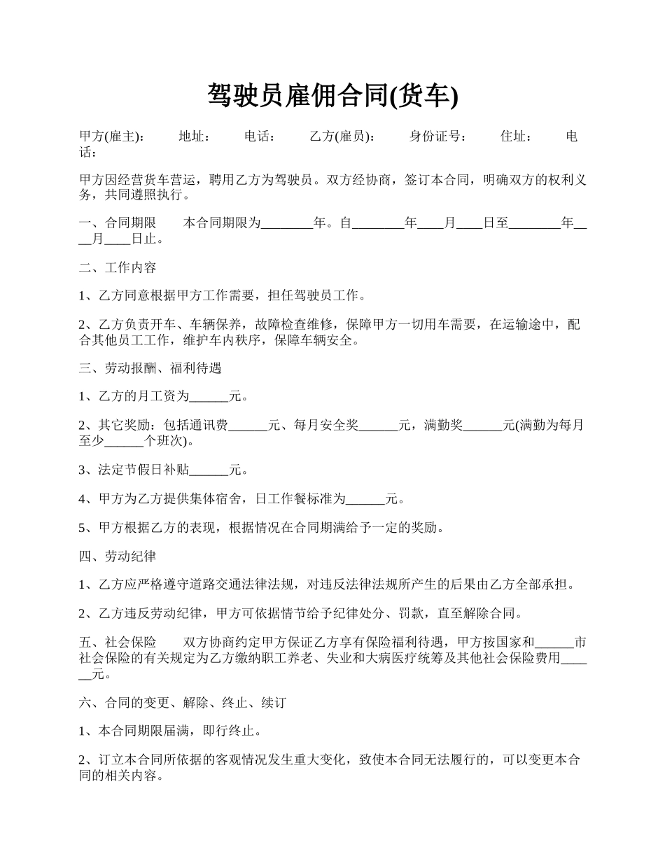 驾驶员雇佣合同(货车).docx_第1页