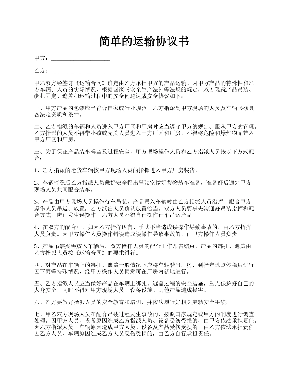 简单的运输协议书.docx_第1页