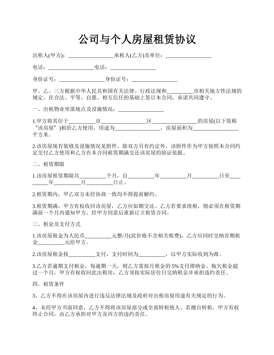 公司与个人房屋租赁协议.docx_第1页