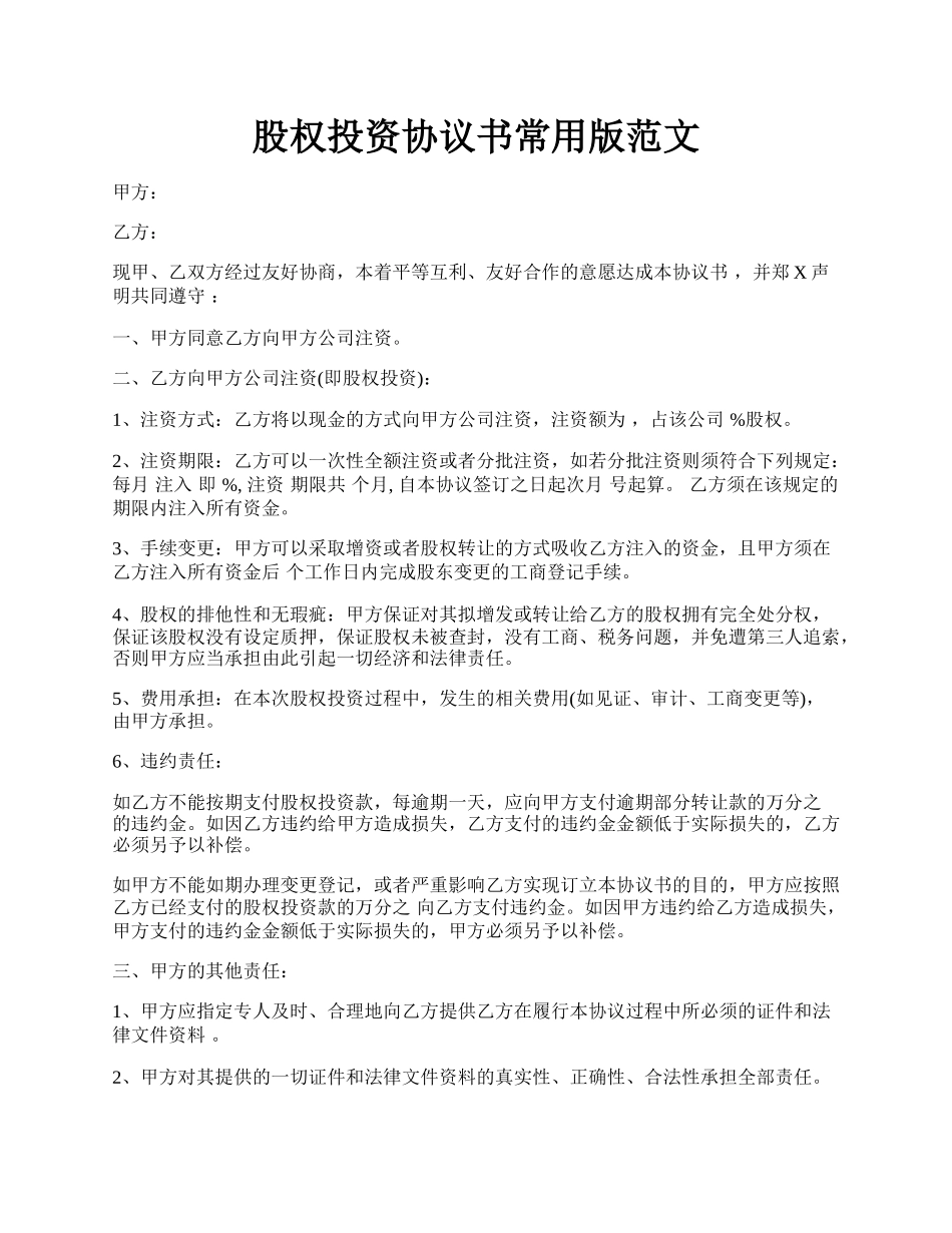 股权投资协议书常用版范文.docx_第1页