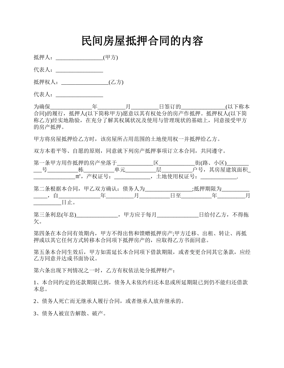 民间房屋抵押合同的内容.docx_第1页