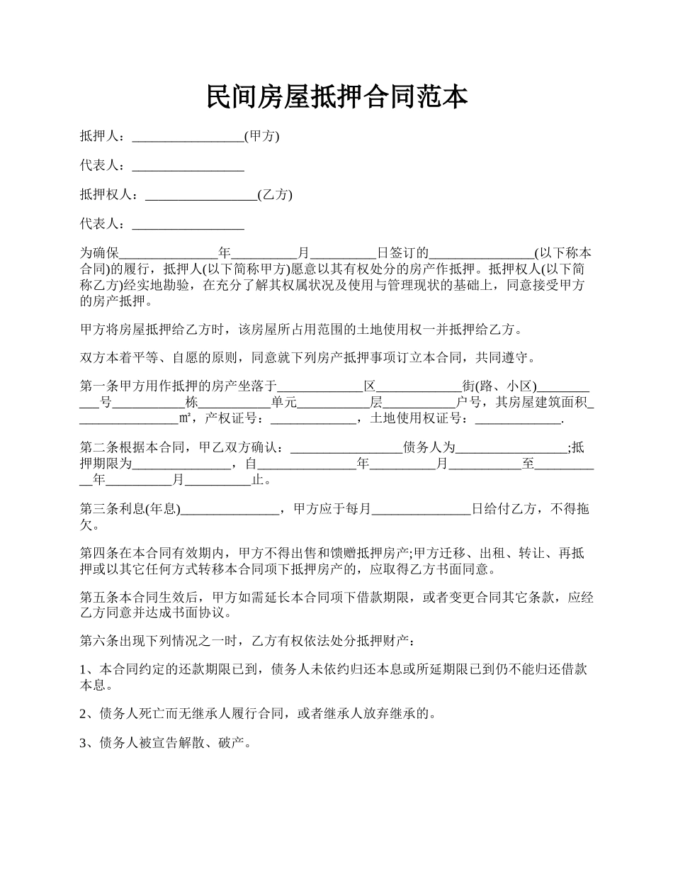 民间房屋抵押合同范本.docx_第1页