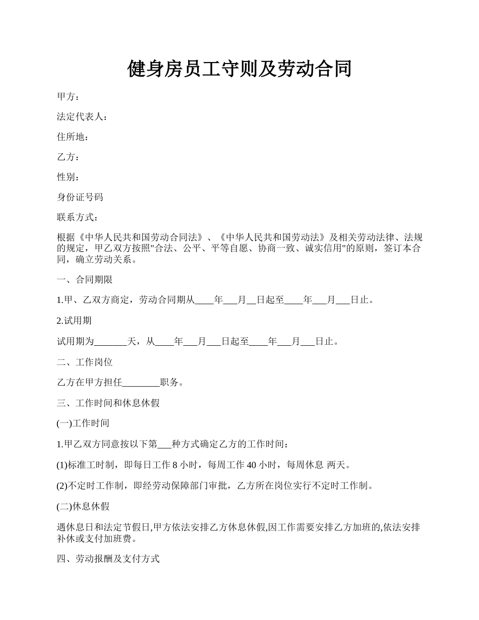 健身房员工守则及劳动合同.docx_第1页