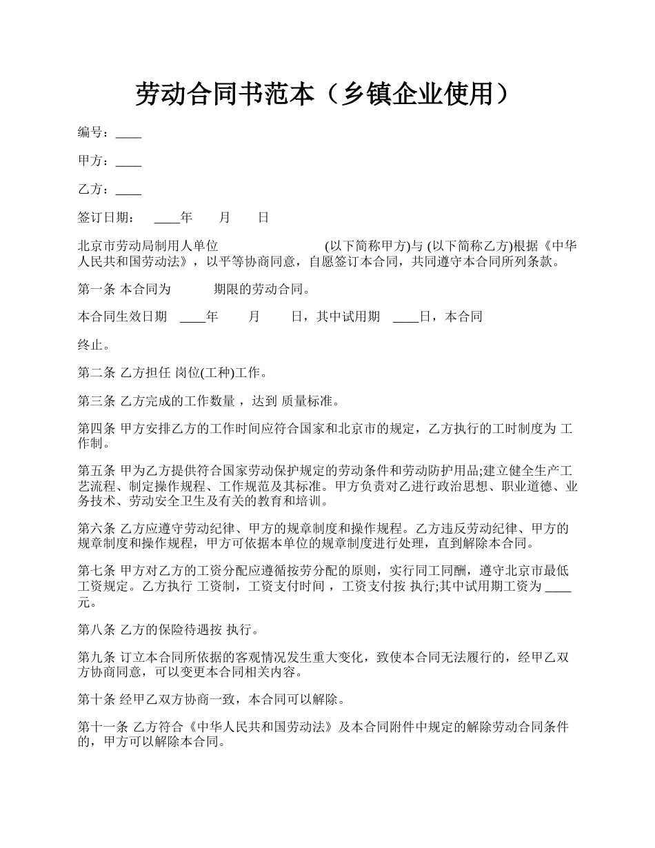 劳动合同书范本（乡镇企业使用）.docx_第1页