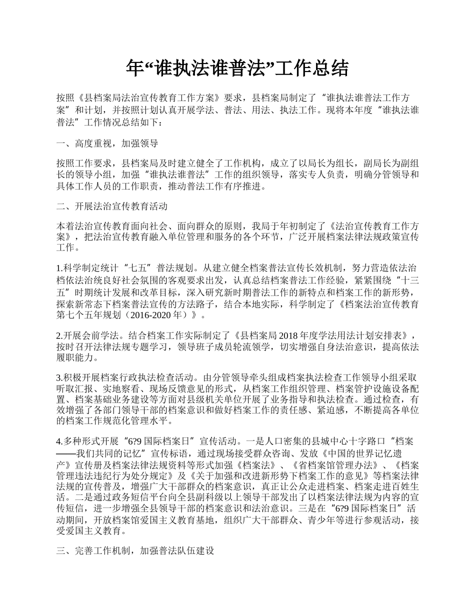 年“谁执法谁普法”工作总结.docx_第1页