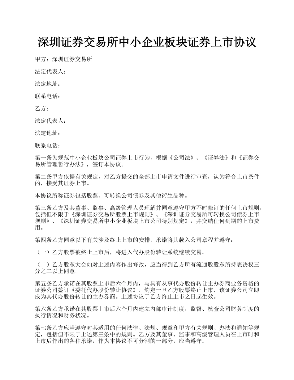 深圳证券交易所中小企业板块证券上市协议.docx_第1页