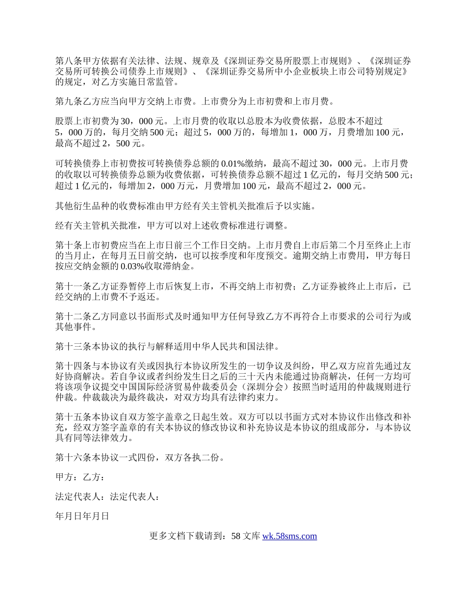 深圳证券交易所中小企业板块证券上市协议.docx_第2页