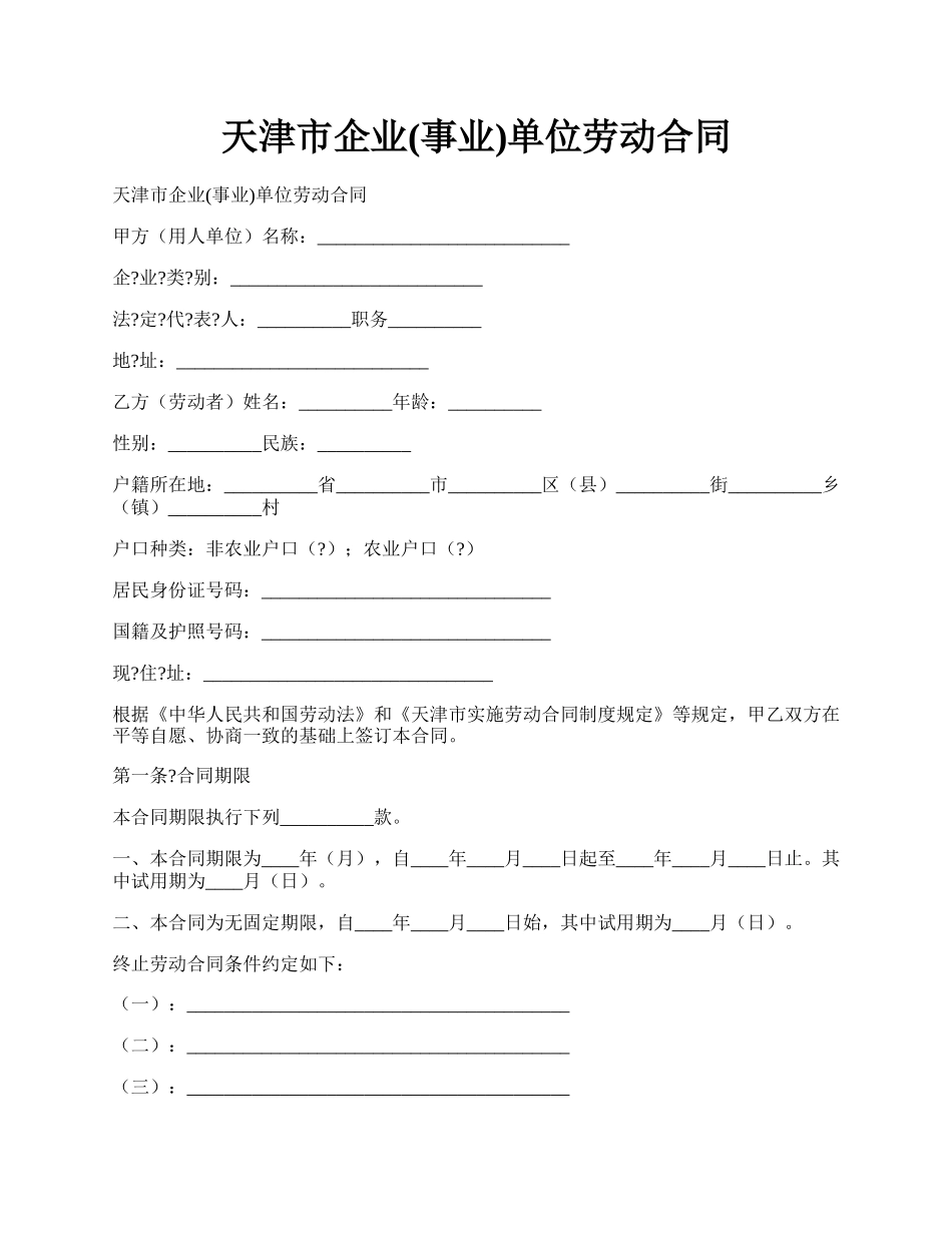 天津市企业(事业)单位劳动合同.docx_第1页