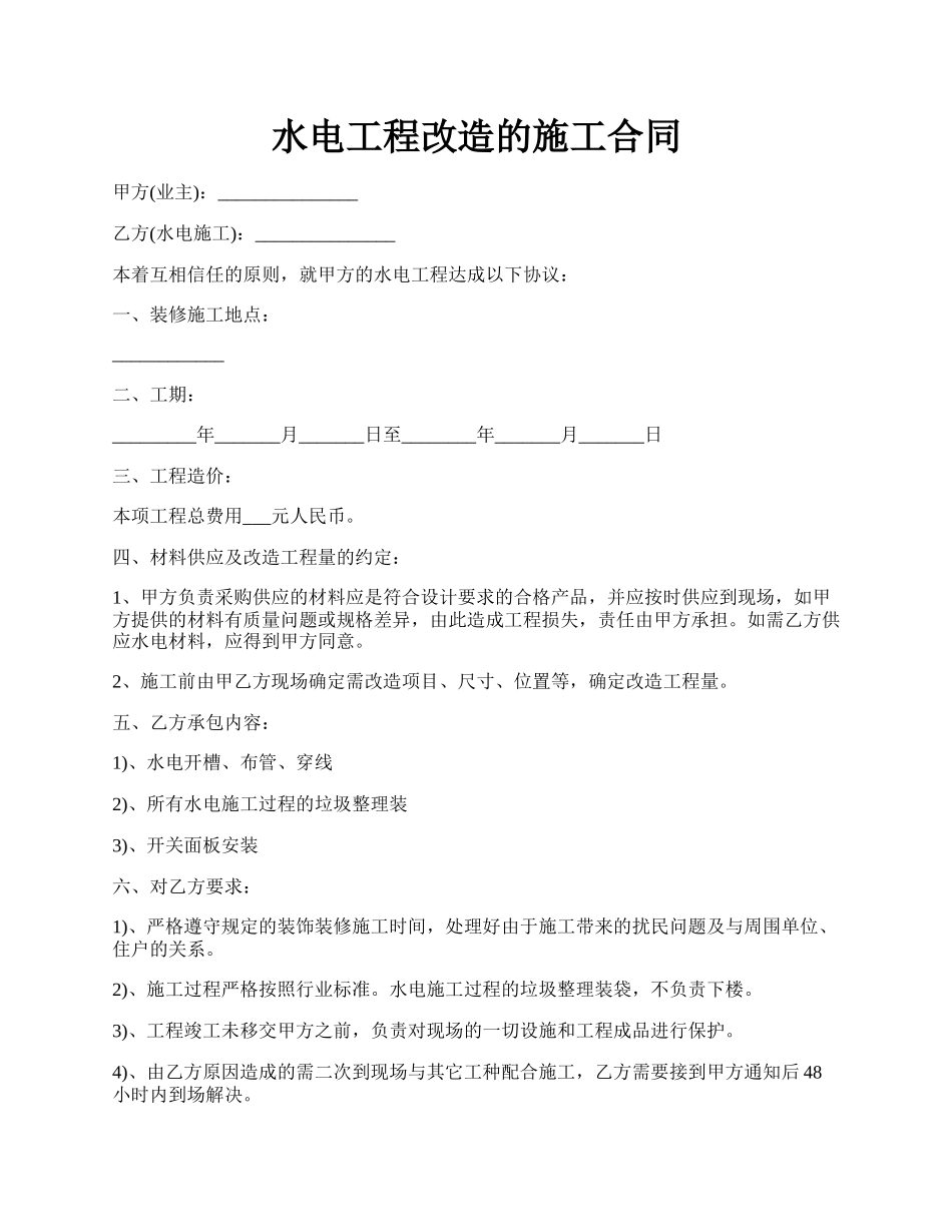 水电工程改造的施工合同.docx_第1页