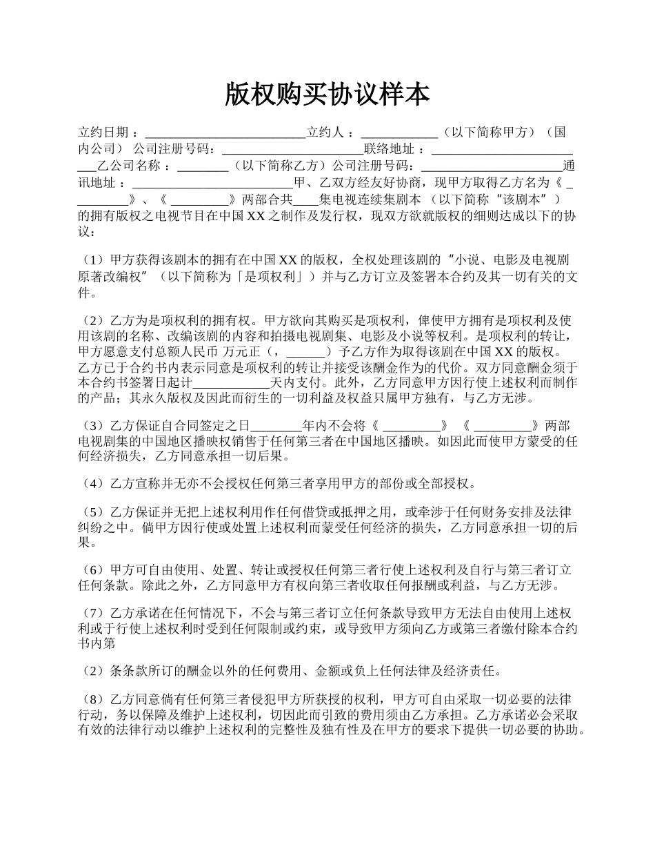 版权购买协议样本.docx_第1页