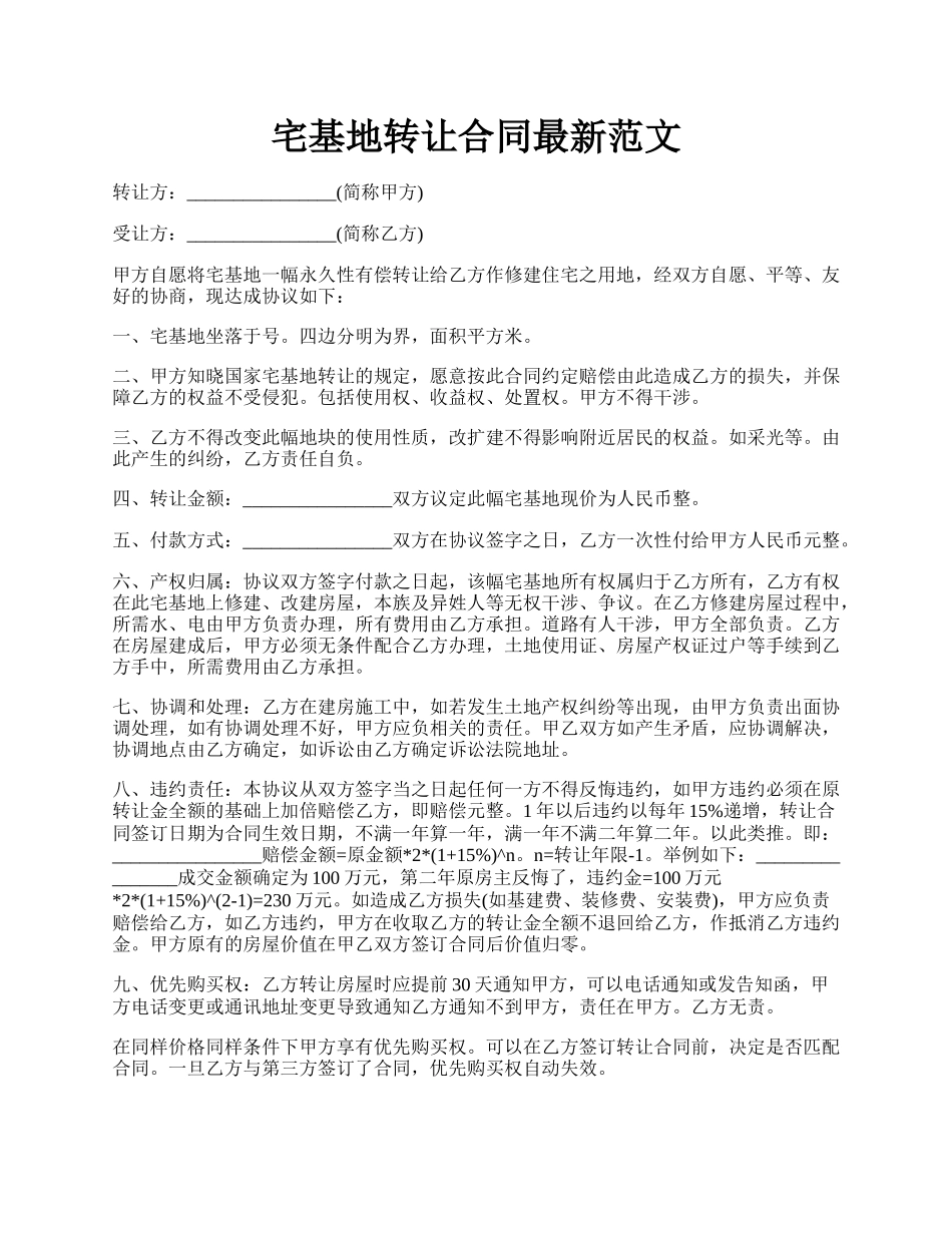 宅基地转让合同最新范文.docx_第1页