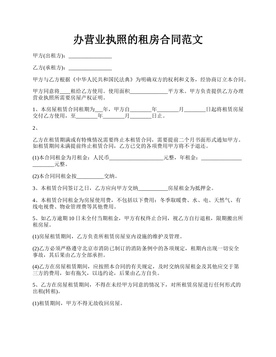 办营业执照的租房合同范文.docx_第1页