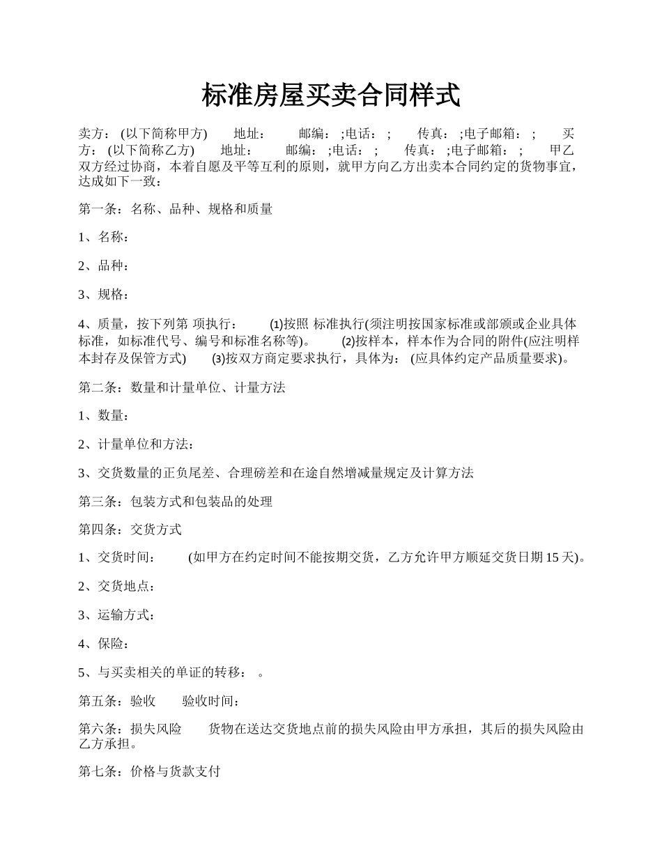 标准房屋买卖合同样式.docx_第1页