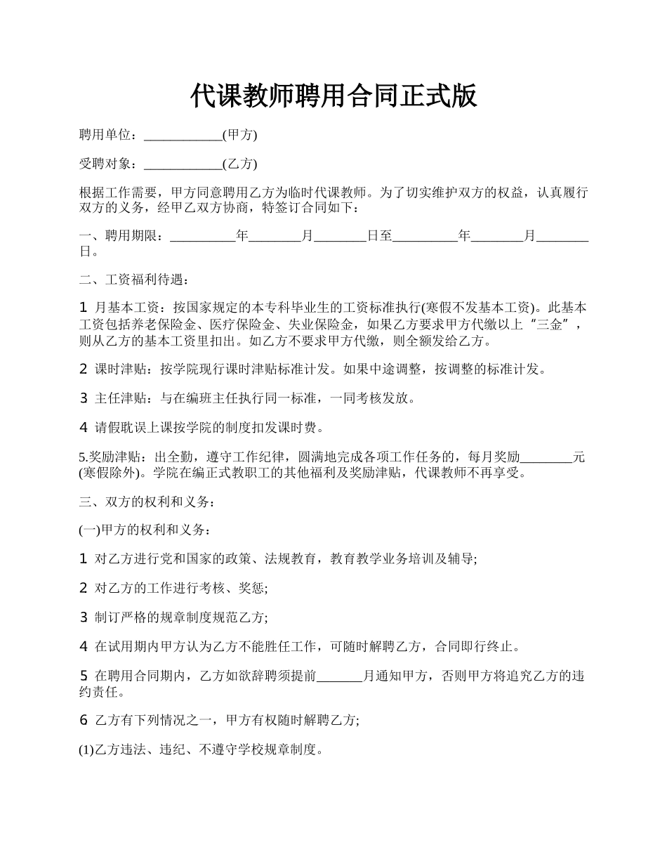 代课教师聘用合同正式版.docx_第1页