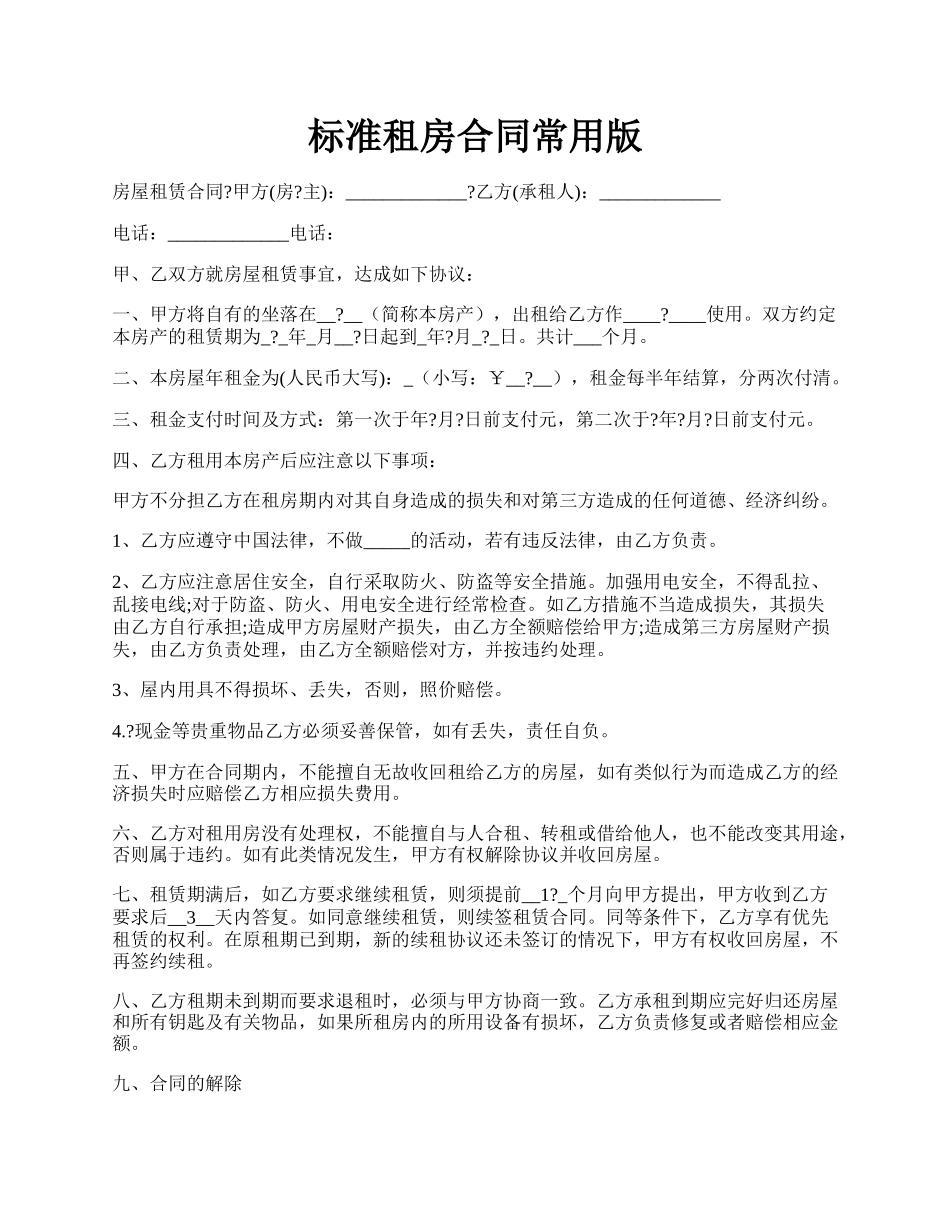 标准租房合同常用版.docx_第1页