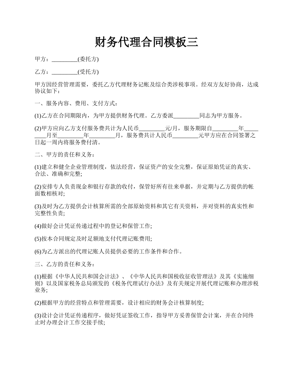 财务代理合同模板三.docx_第1页