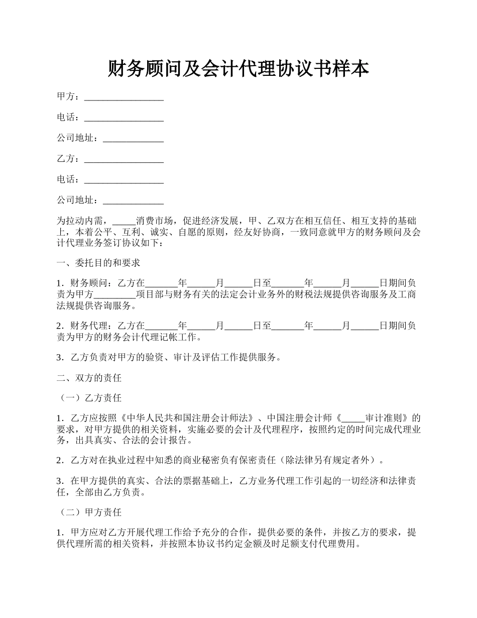 财务顾问及会计代理协议书样本.docx_第1页