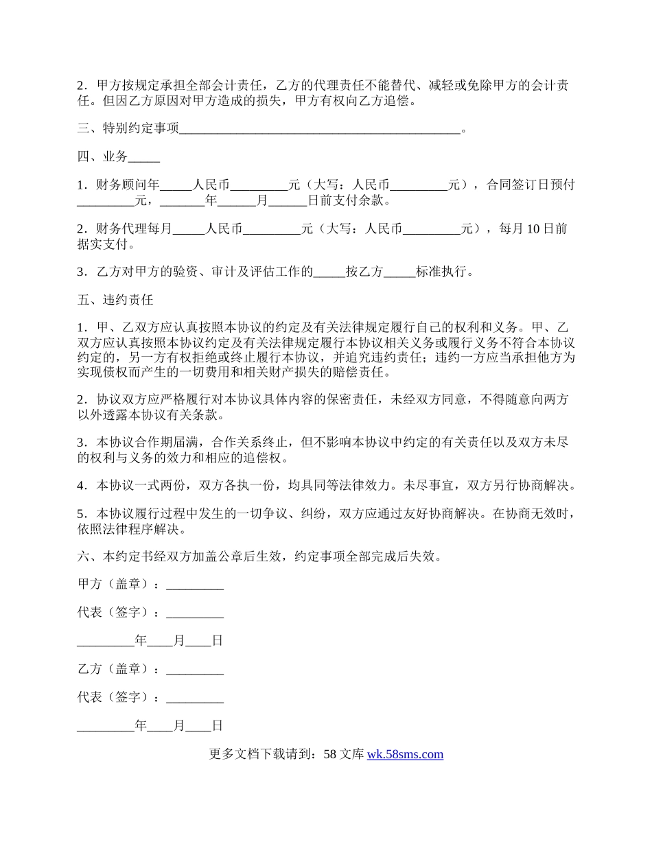 财务顾问及会计代理协议书样本.docx_第2页