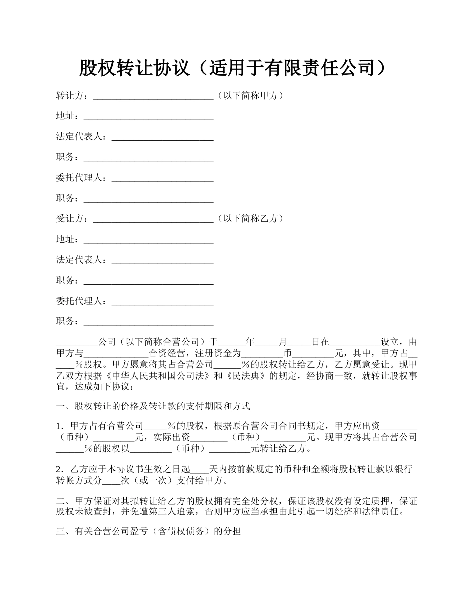 股权转让协议（适用于有限责任公司）.docx_第1页