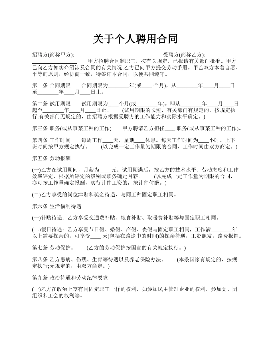 关于个人聘用合同.docx_第1页