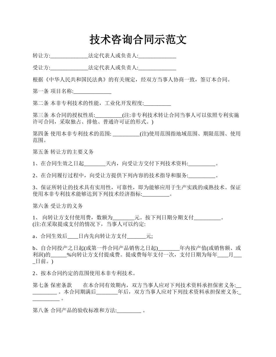 技术咨询合同示范文.docx_第1页