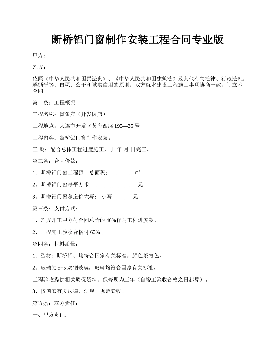 断桥铝门窗制作安装工程合同专业版.docx_第1页