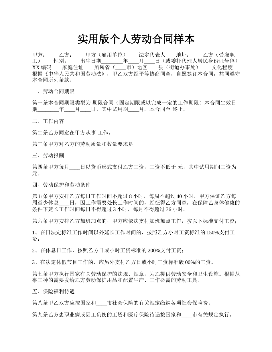 实用版个人劳动合同样本.docx_第1页