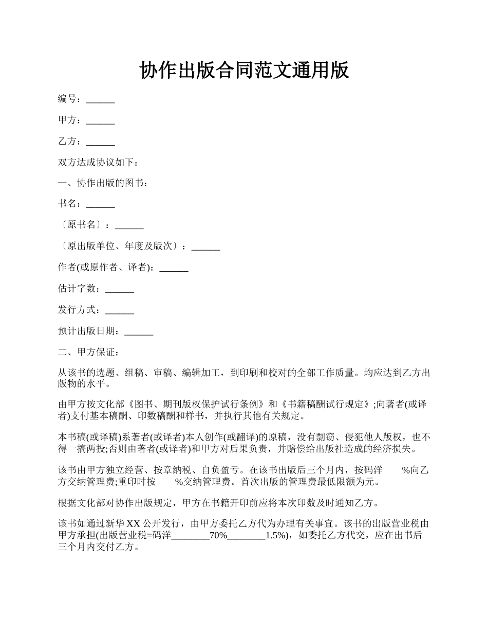 协作出版合同范文通用版.docx_第1页