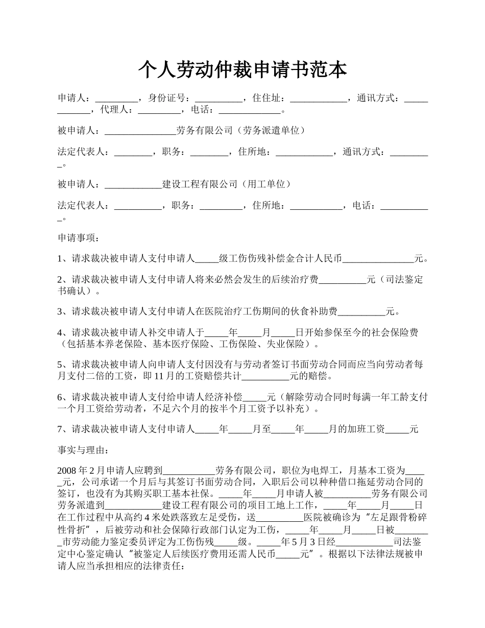 个人劳动仲裁申请书范本.docx_第1页