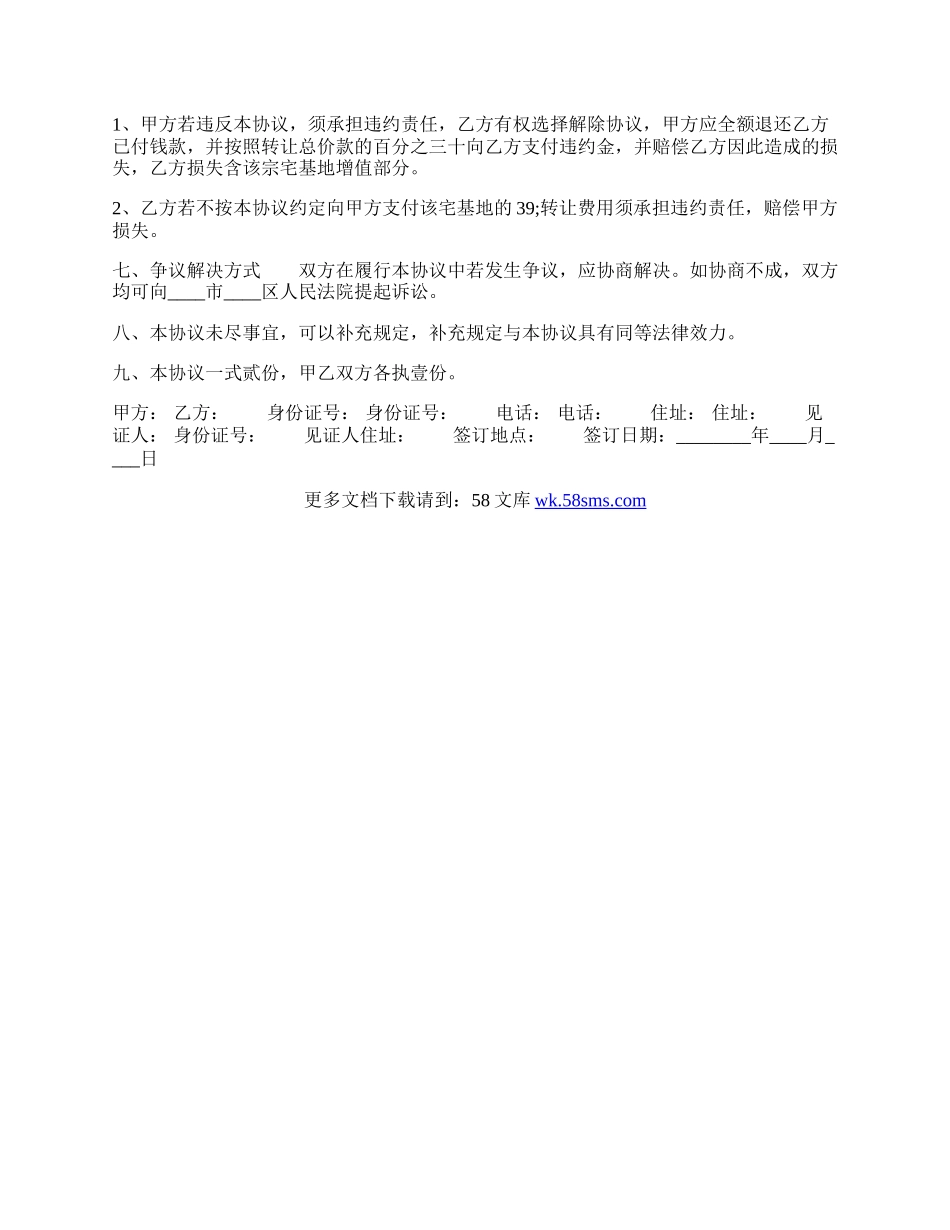 个人宅基地转让出售合同.docx_第2页