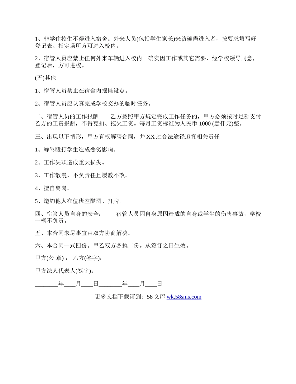 学校宿管人员聘用合同.docx_第2页