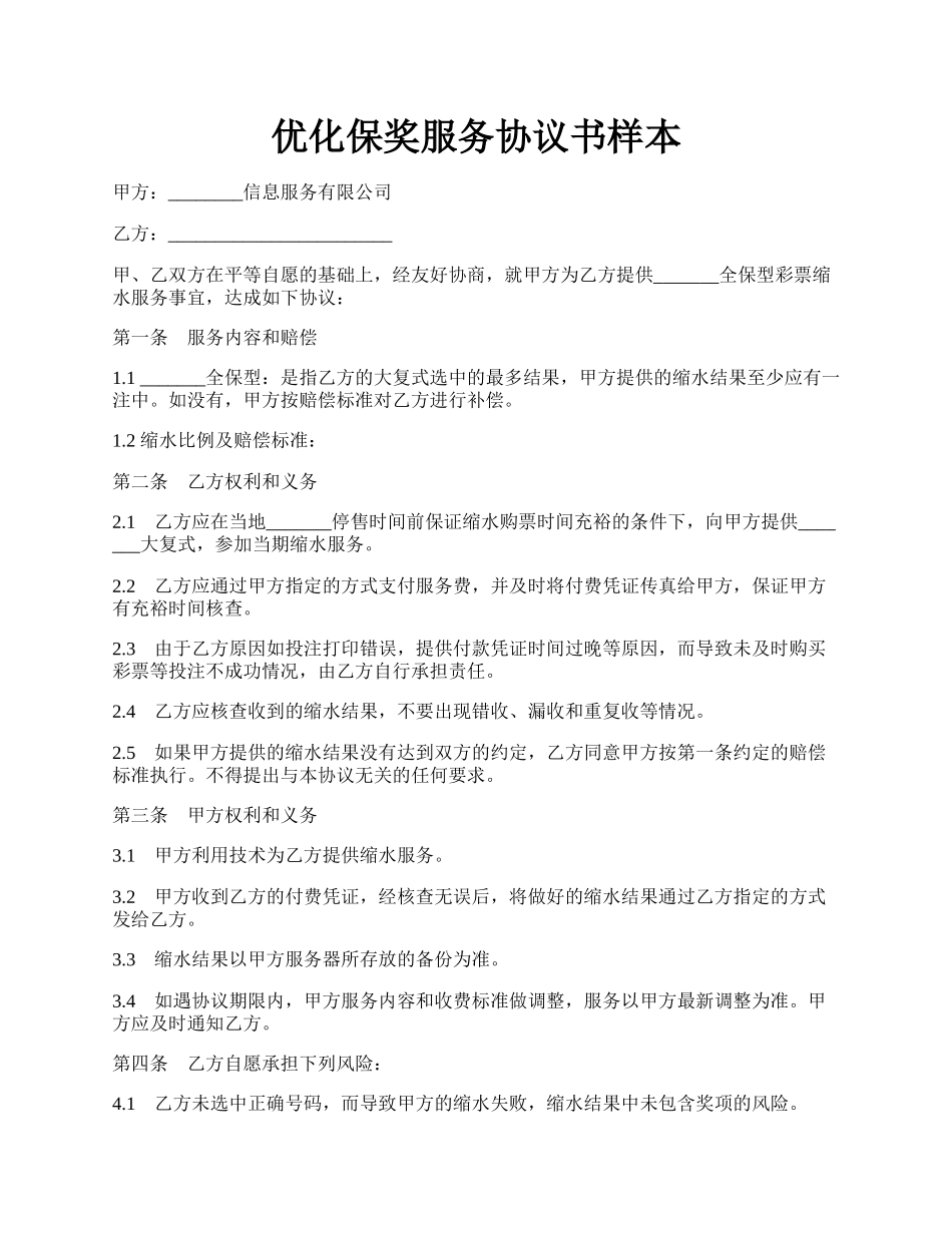 优化保奖服务协议书样本.docx_第1页