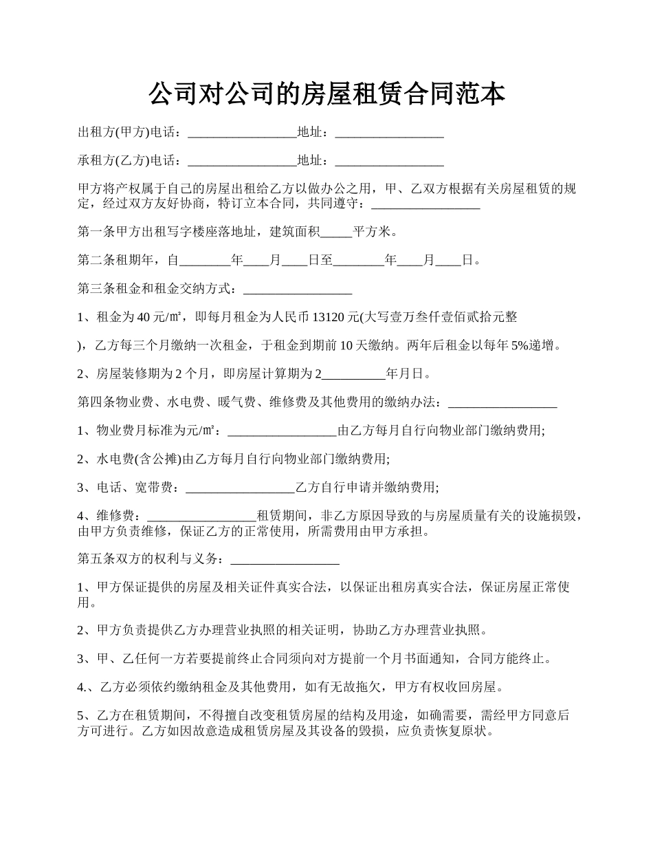 公司对公司的房屋租赁合同范本.docx_第1页