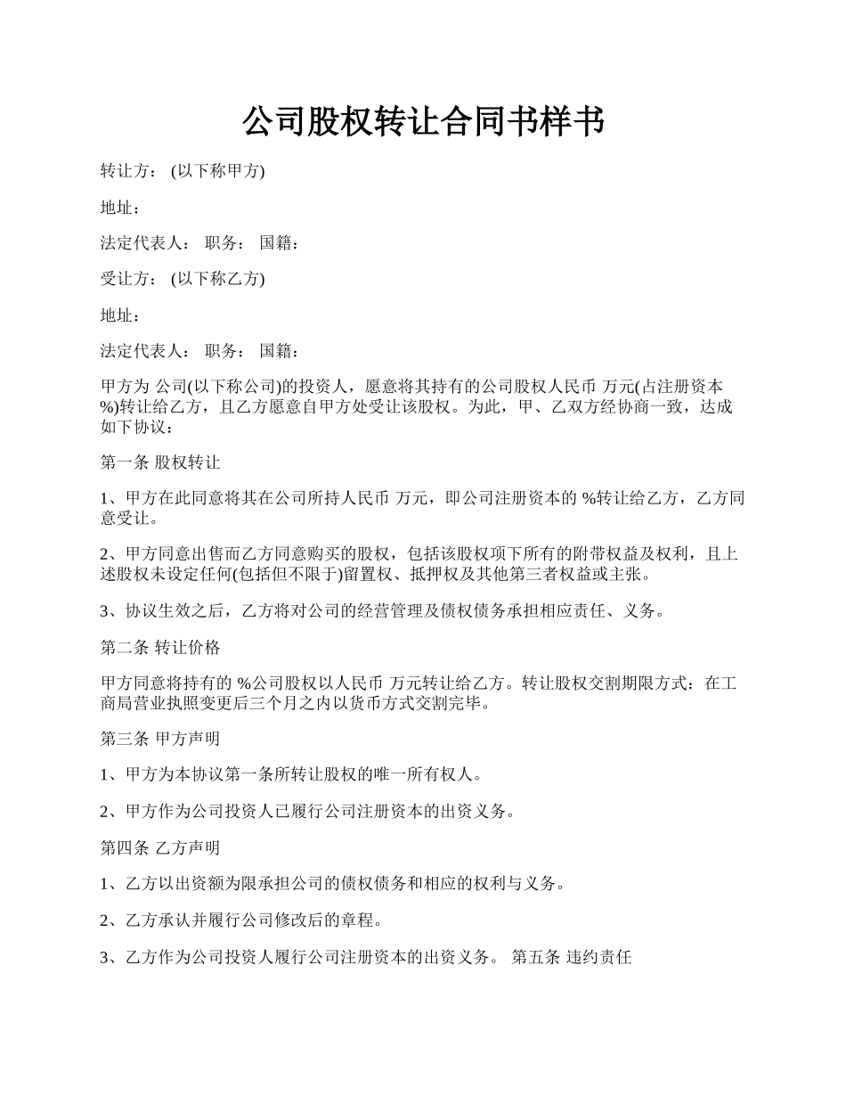 公司股权转让合同书样书.docx_第1页