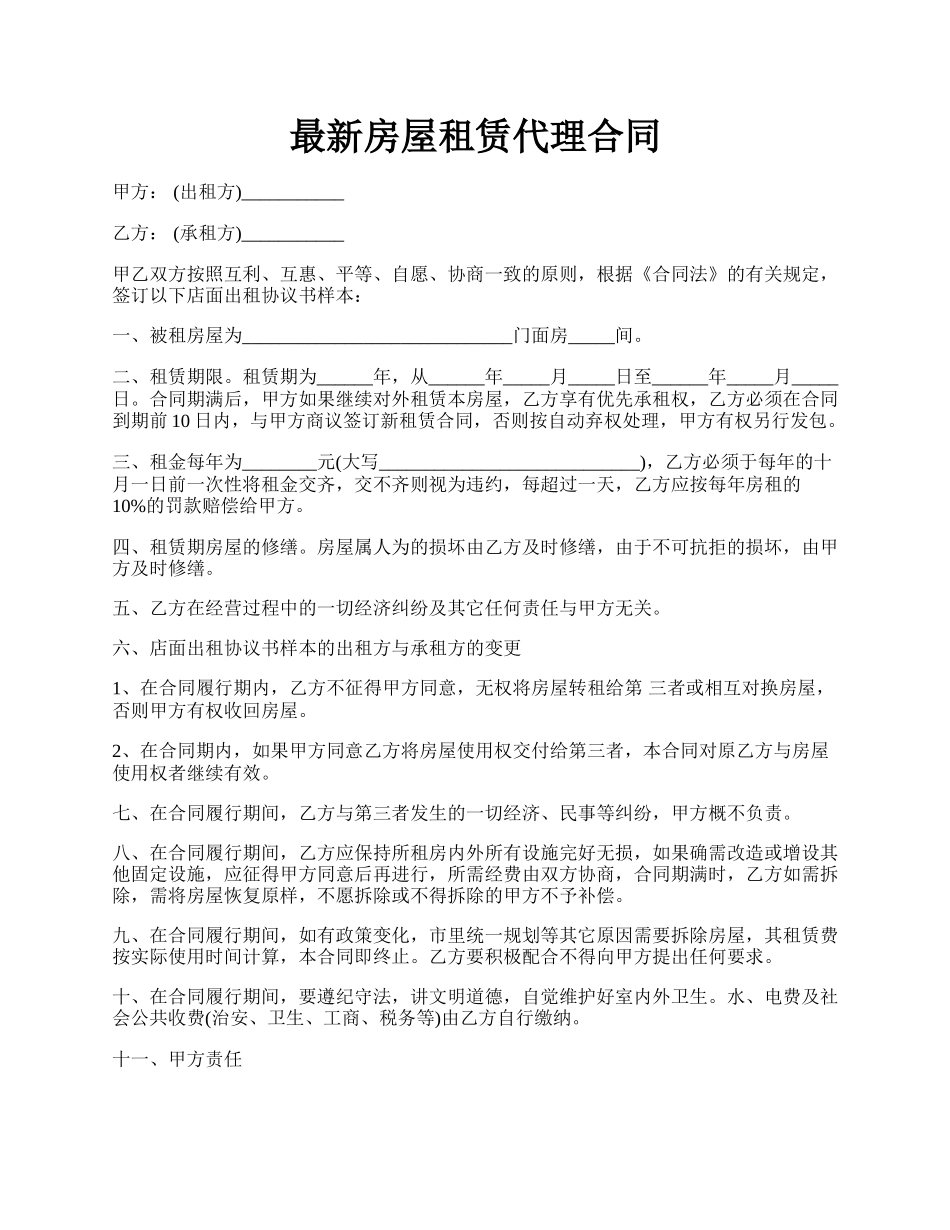 最新房屋租赁代理合同.docx_第1页