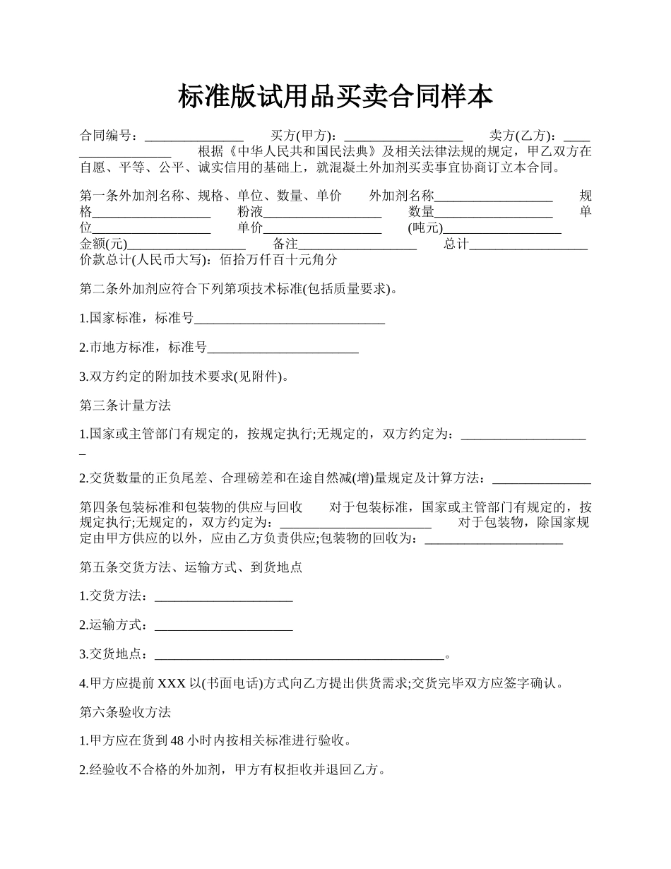 标准版试用品买卖合同样本.docx_第1页