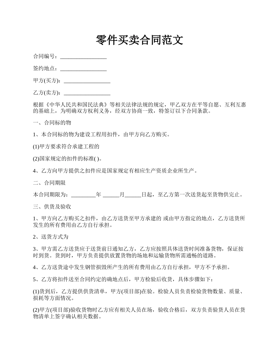 零件买卖合同范文.docx_第1页