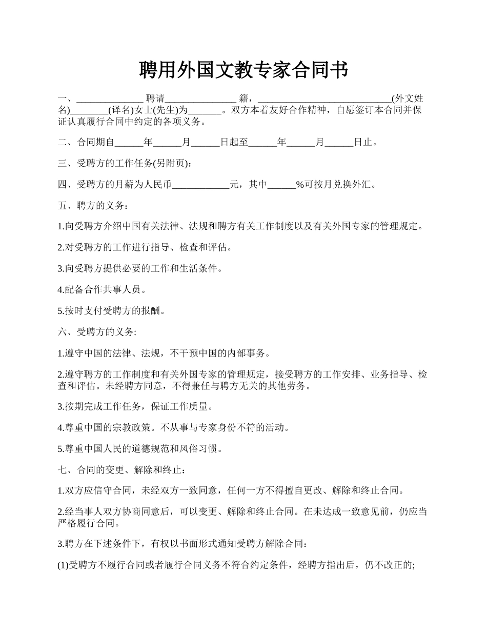 聘用外国文教专家合同书.docx_第1页