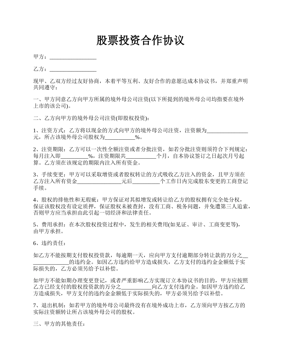 股票投资合作协议.docx_第1页