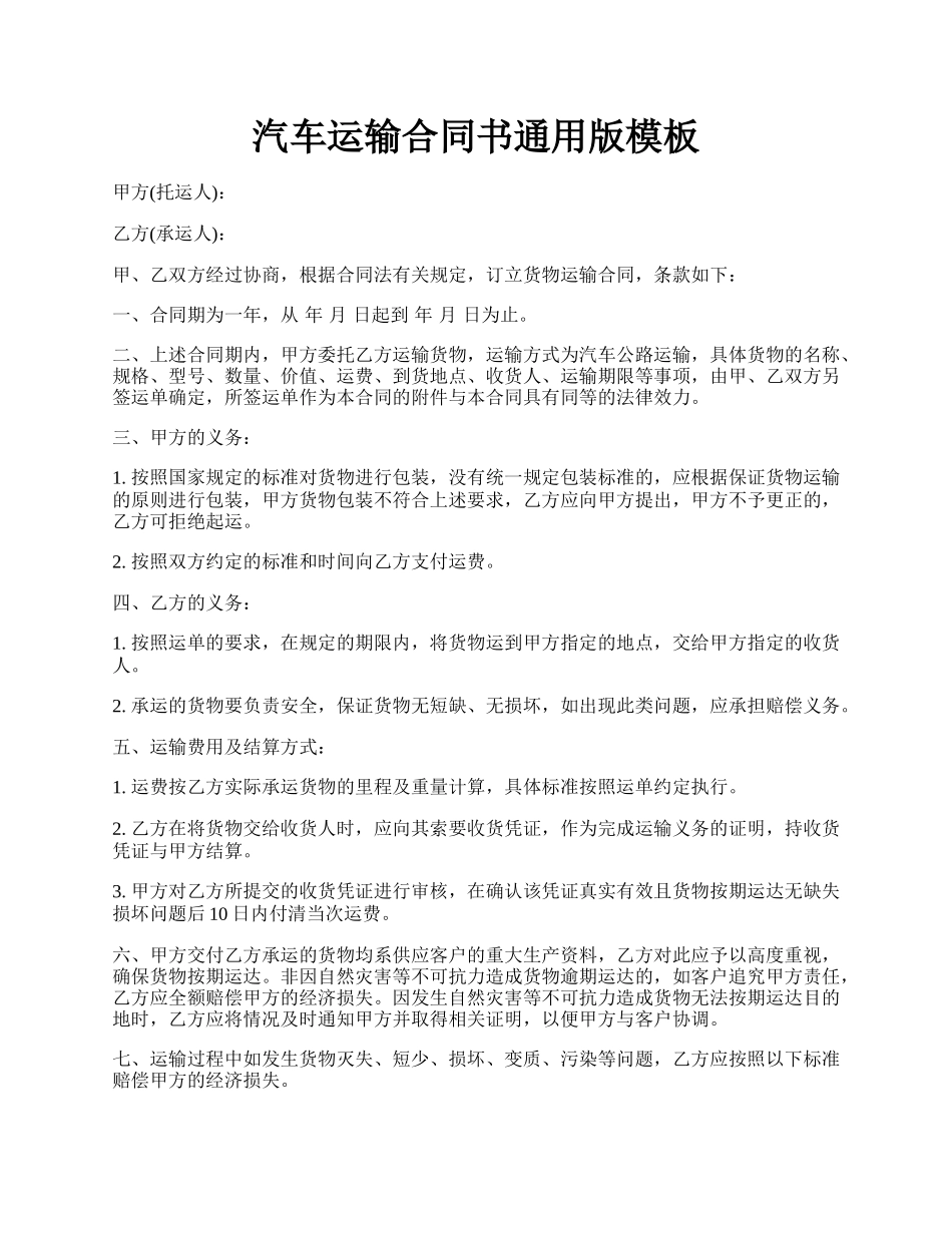 汽车运输合同书通用版模板.docx_第1页