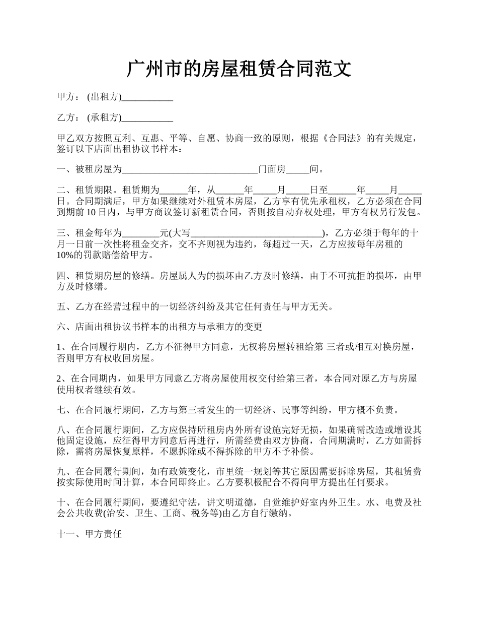 广州市的房屋租赁合同范文.docx_第1页