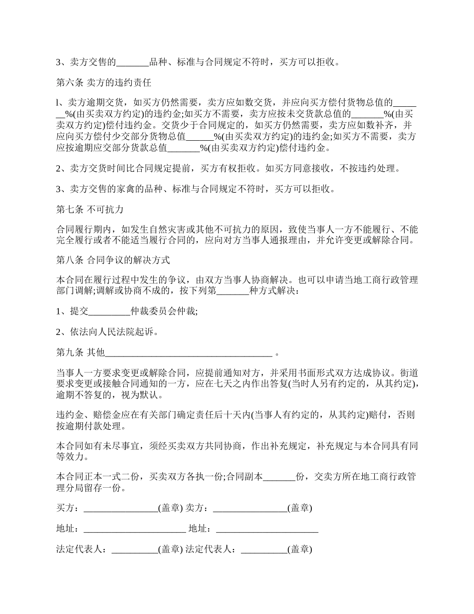 家禽买卖合同样书一.docx_第2页