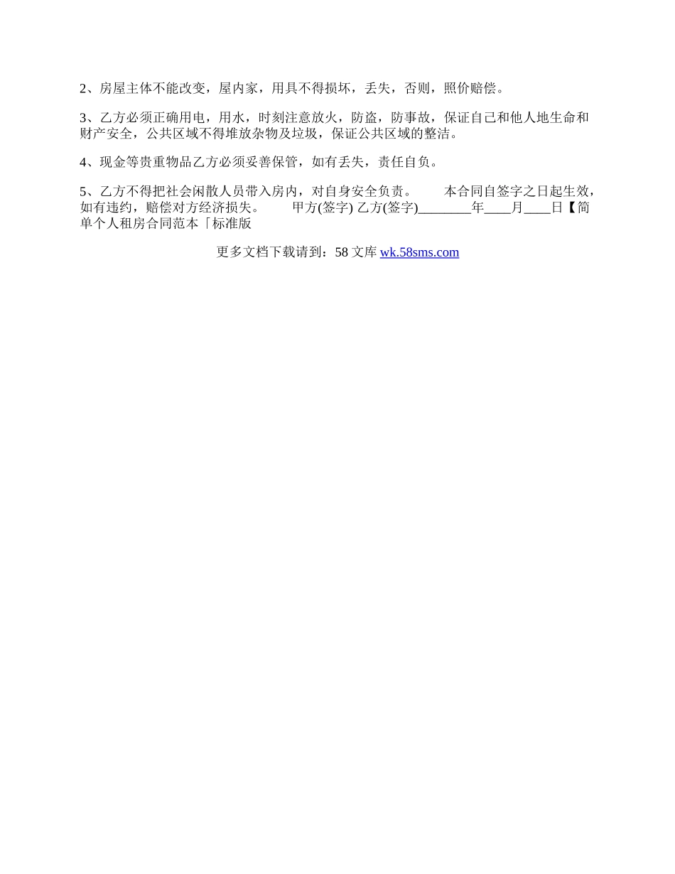 简单个人租房合同「」.docx_第2页