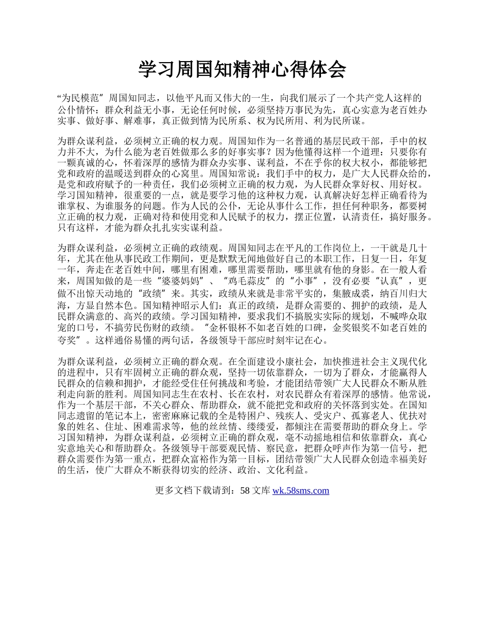 学习周国知精神心得体会.docx_第1页