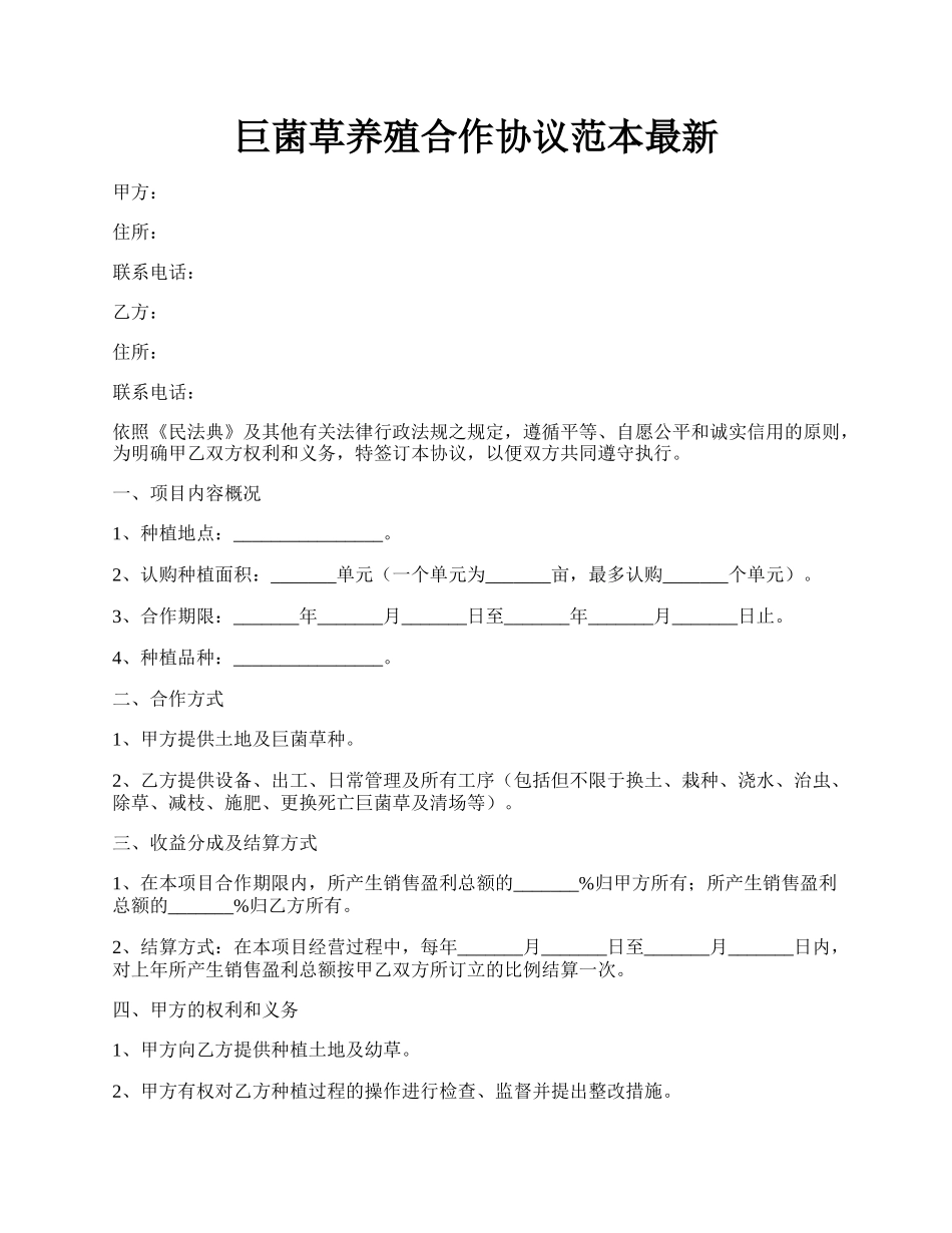 巨菌草养殖合作协议范本最新.docx_第1页